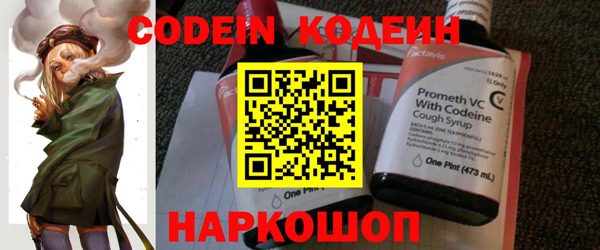 Codein Purple Drank  Вход с VPN  Кодеиновый сироп Lean напиток Lean (лин)  Моздок 