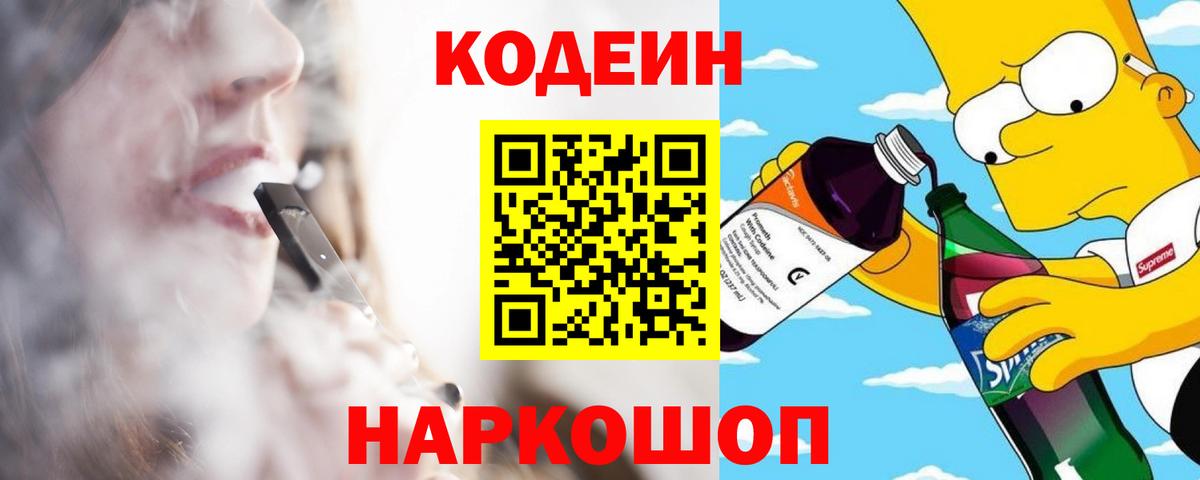 Кодеин Purple Drank Моздок